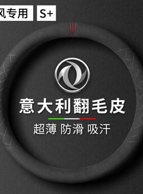 东风风光580 560 小康c32景逸x5新能源ex1风神奕炫冬季方向盘套