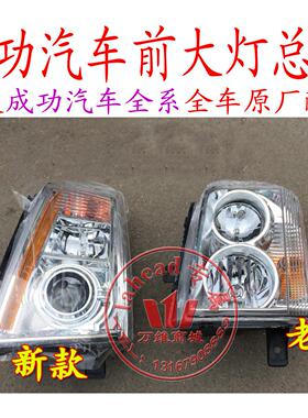 航天汽车成功一号劲驰V1V2K1K2前大灯总成 大灯总成配件