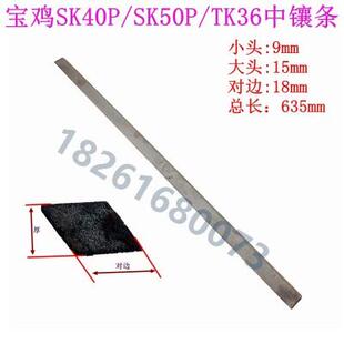 塞铁 数控机床中拖板斜铁宝鸡车床SK50 40P TK36S TK36中拖板镶条