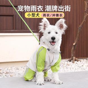 狗狗雨衣小型犬四脚防水全包雨披宠物冲锋衣泰迪犬比熊西高地衣服