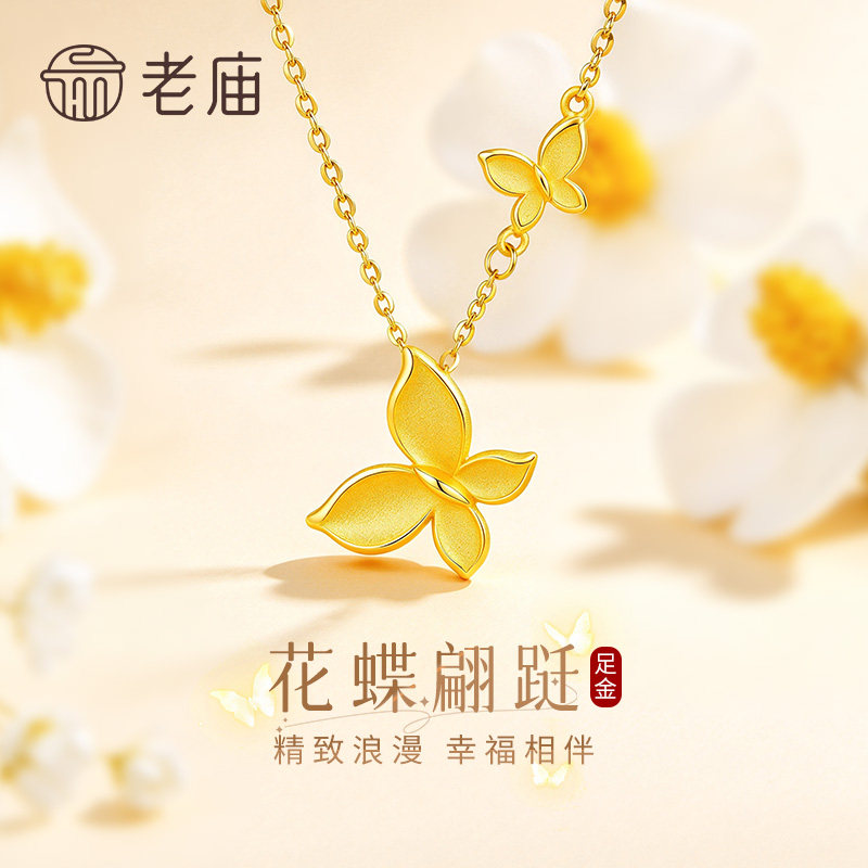 老庙黄金浪漫蝶舞项链纯足金999女款锁骨颈链生日礼物送女友老婆