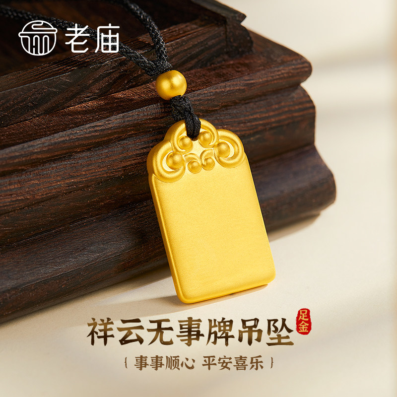 老庙足金平安无事牌送女友礼物图片