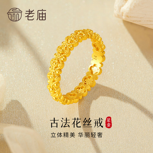 老庙足金花丝戒指送女友礼物