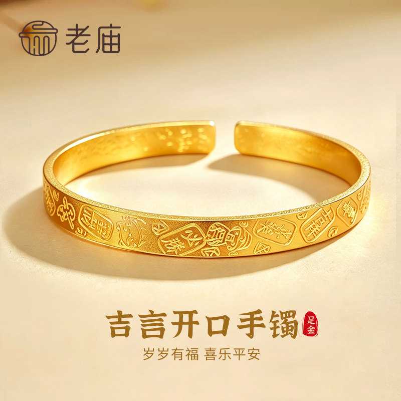 【专属定制】老庙黄金吉言开口手镯足金999金镯子节日礼物送女友
