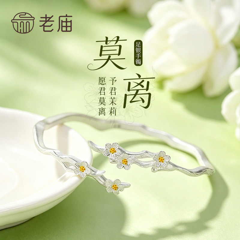 老庙足银莫离手镯送女友节日礼物图片