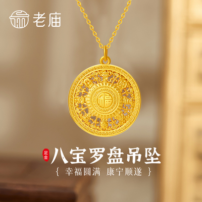 老庙足金八宝罗盘吊坠送老婆礼物