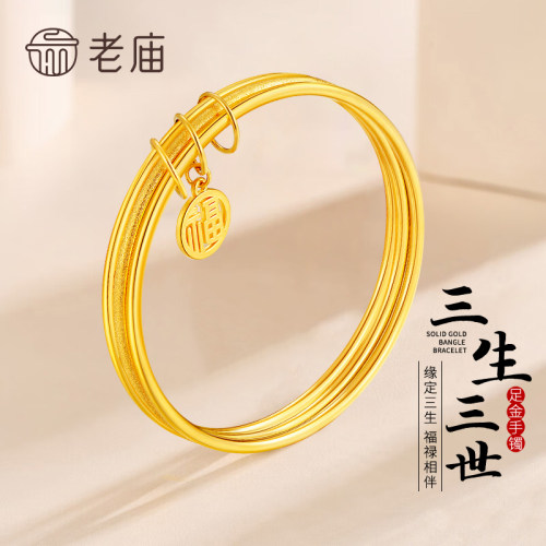老庙足金三生三世手镯送女友礼物