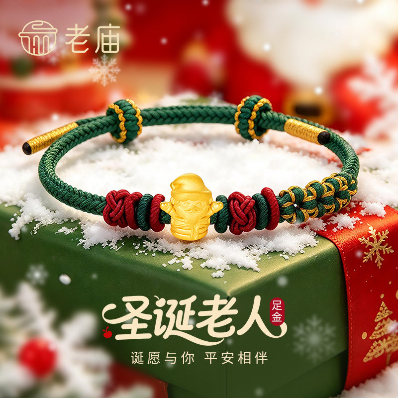 老庙黄金圣诞老人转运珠手链足金编绳串圣诞节生日礼物送女友老婆