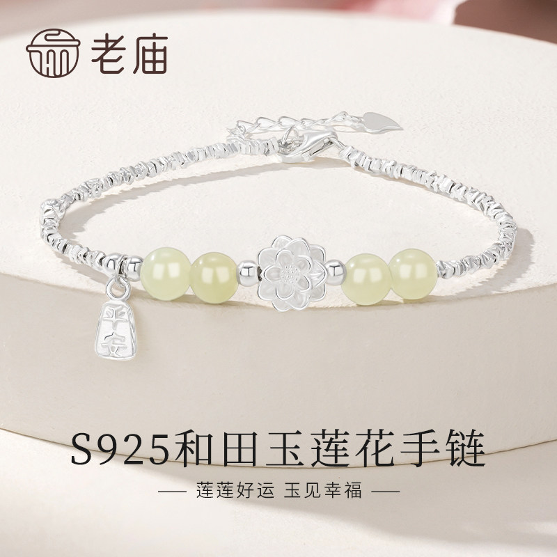 老庙黄金s925纯银和田玉莲花手链图片