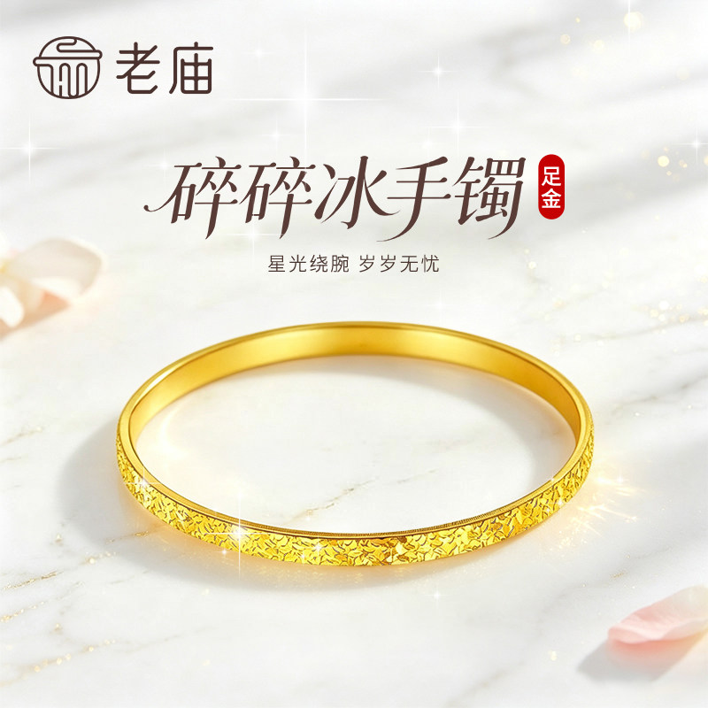 老庙黄金碎碎冰手镯纯足金999女款素圈金镯子节日礼物送女友老婆