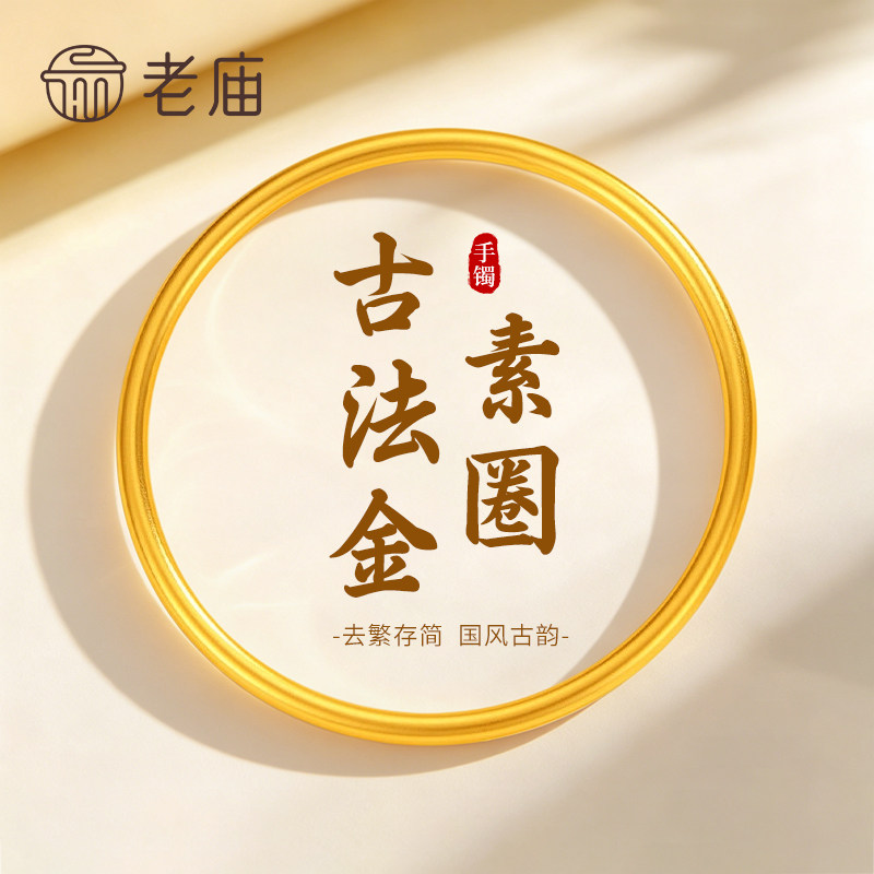 【专属定制】老庙黄金素圈手镯纯足金女款镯子首饰节日礼物送女友