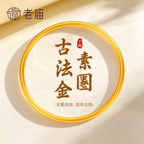【专属定制】老庙黄金素圈手镯纯足金女款镯子首饰节日礼物送女友