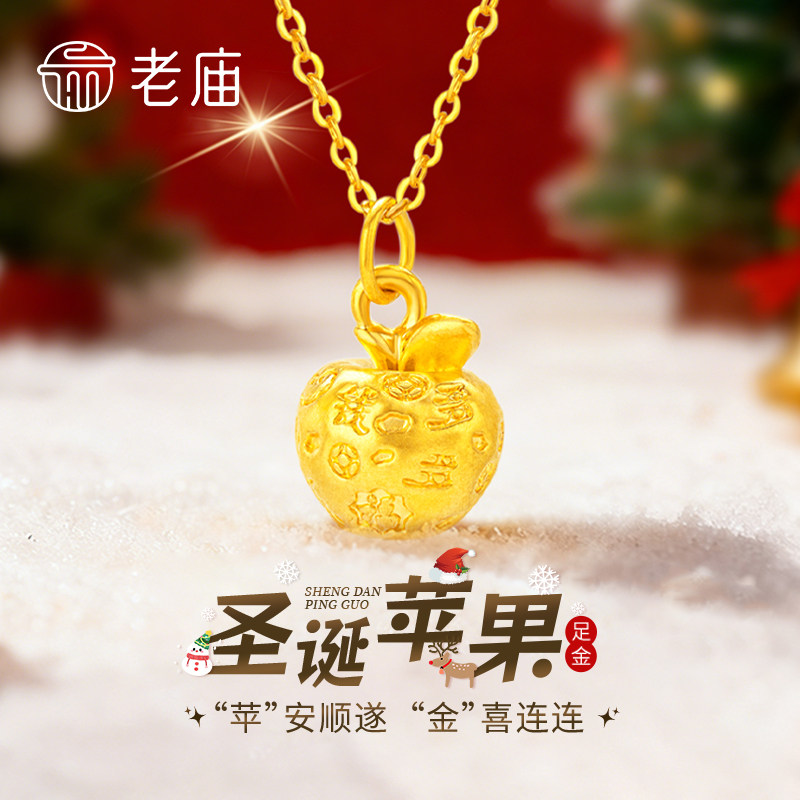 老庙足金3D吉言苹果黄金吊坠纯金挂件平安夜圣诞节礼物送女友老婆