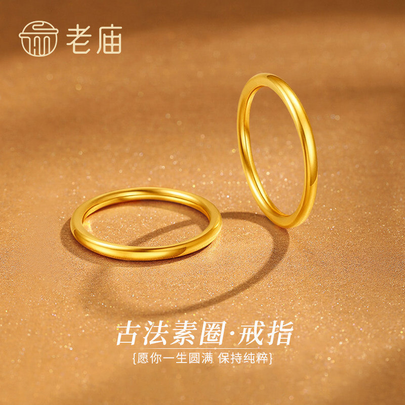 老庙足金素圈戒指送女友礼物图片
