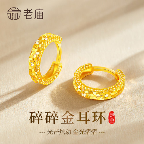 老庙足金碎碎冰耳环送女友礼物