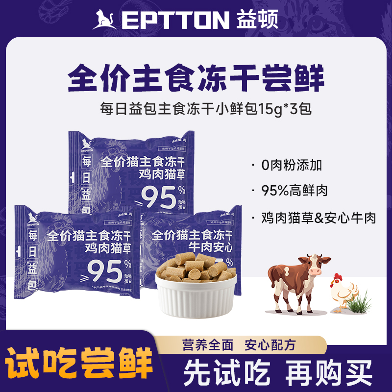 【U先试用】益顿全价猫主食冻干成幼猫粮鸡肉牛肉养胃增肌全阶段