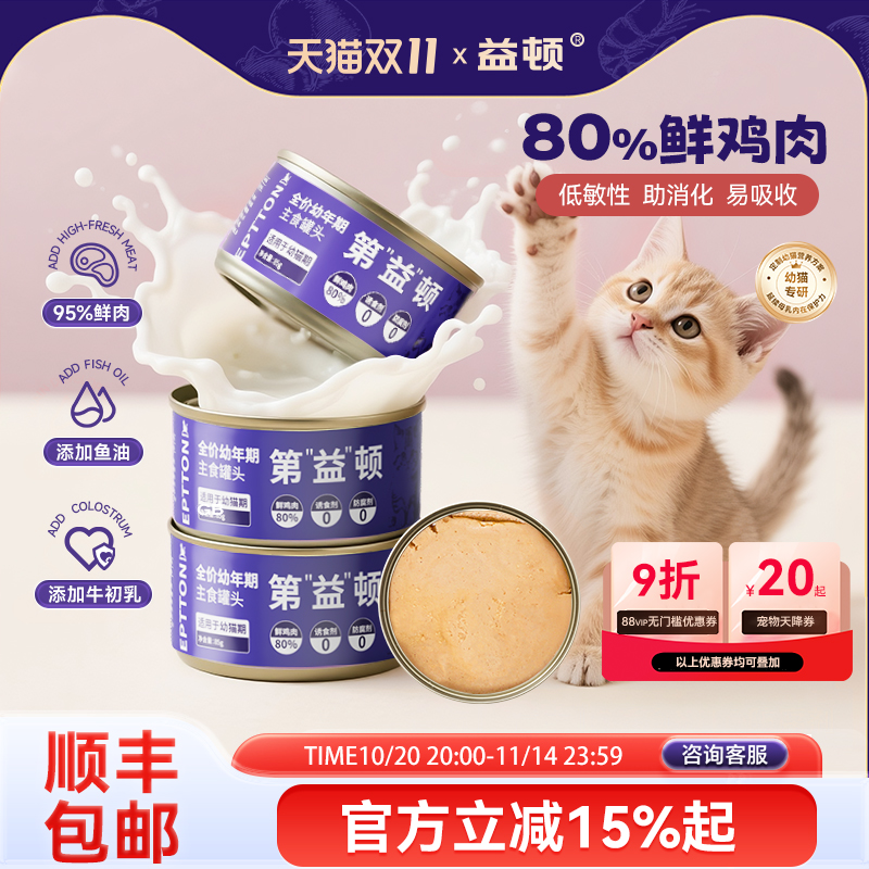 益顿全价猫罐头幼猫专用湿粮0诱食剂猫咪主食罐奶糕营养增肥补水