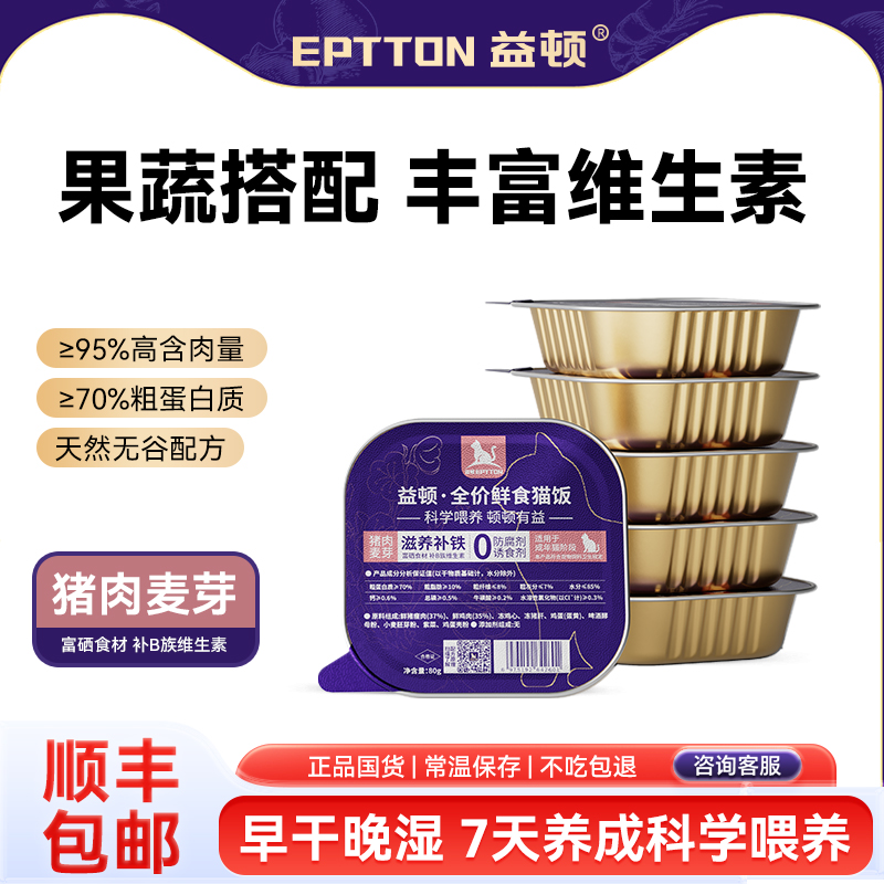 益顿猪肉麦芽全价猫咪猫饭主粮0添加湿粮罐头主食罐补充营养成猫