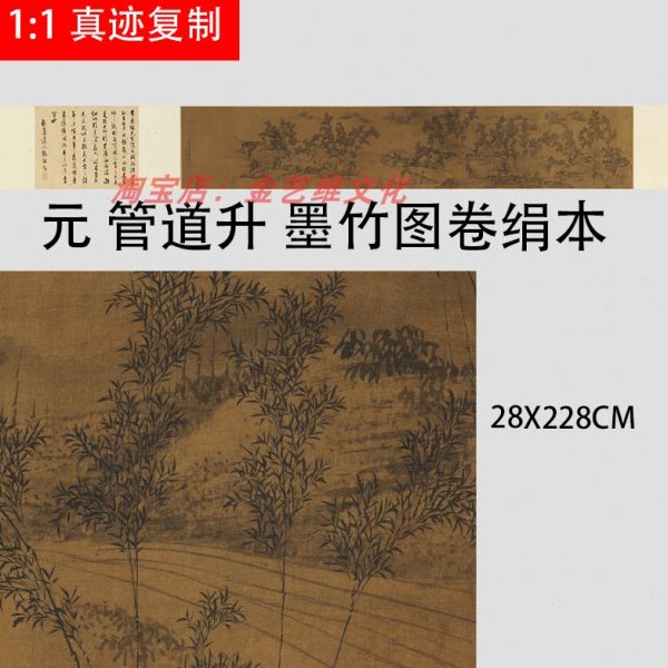 元 管道升 墨竹图 杨维桢跋 名家水墨竹子国画绢本长卷微喷绢布