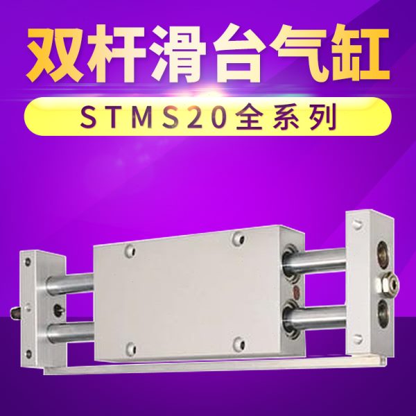 STMS20X25/50/75/100/125/150/175/200/250亚德客型双杆滑台气缸