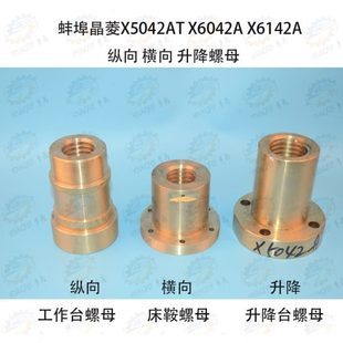 升降台螺母 X5042AT X6042A X6142A铣床工作台纵向 床鞍横向