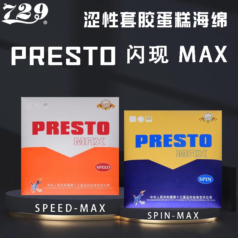 新起点 729闪现套胶 闪现SPEED 729闪现MAX 729闪现乒乓球胶皮