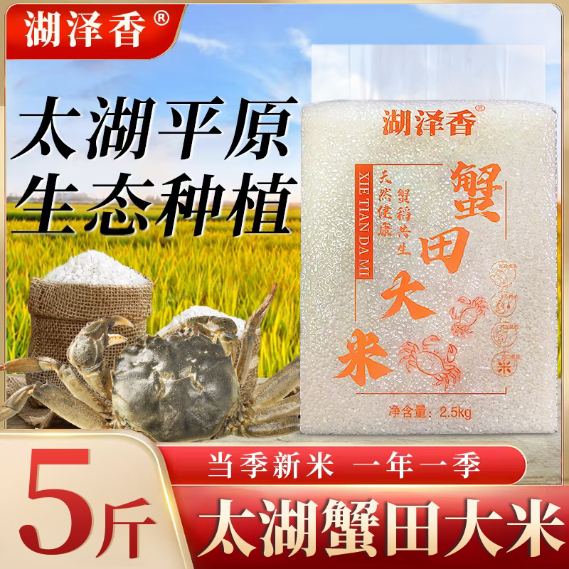 湖泽香正宗太湖大米真空蟹田米2025年新米稻田香软米批发酒店5斤