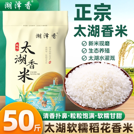 湖泽香太湖大米50斤2025新米珍珠米稻田香软米酒店批发家庭囤货