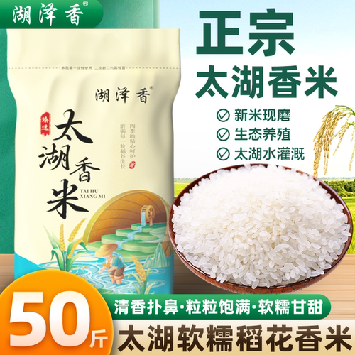 湖泽香太湖大米50斤2025新米珍珠米稻田香软米酒店批发家庭囤货