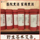 苍降香 野艾草苍术 艾条消毒家用室内房间杀菌香薰香炉薰炉防疫