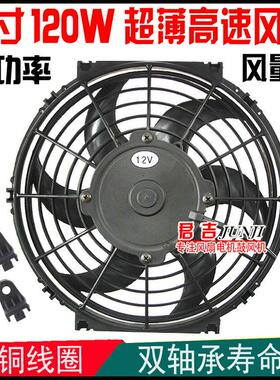 汽车空调10寸电风扇12V24V120W大功率水箱冷凝器散热超薄风扇高速