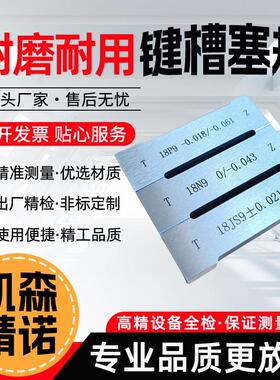 键槽塞规块工字健槽通止规测内槽宽度规量板js9键规n9p9测槽规