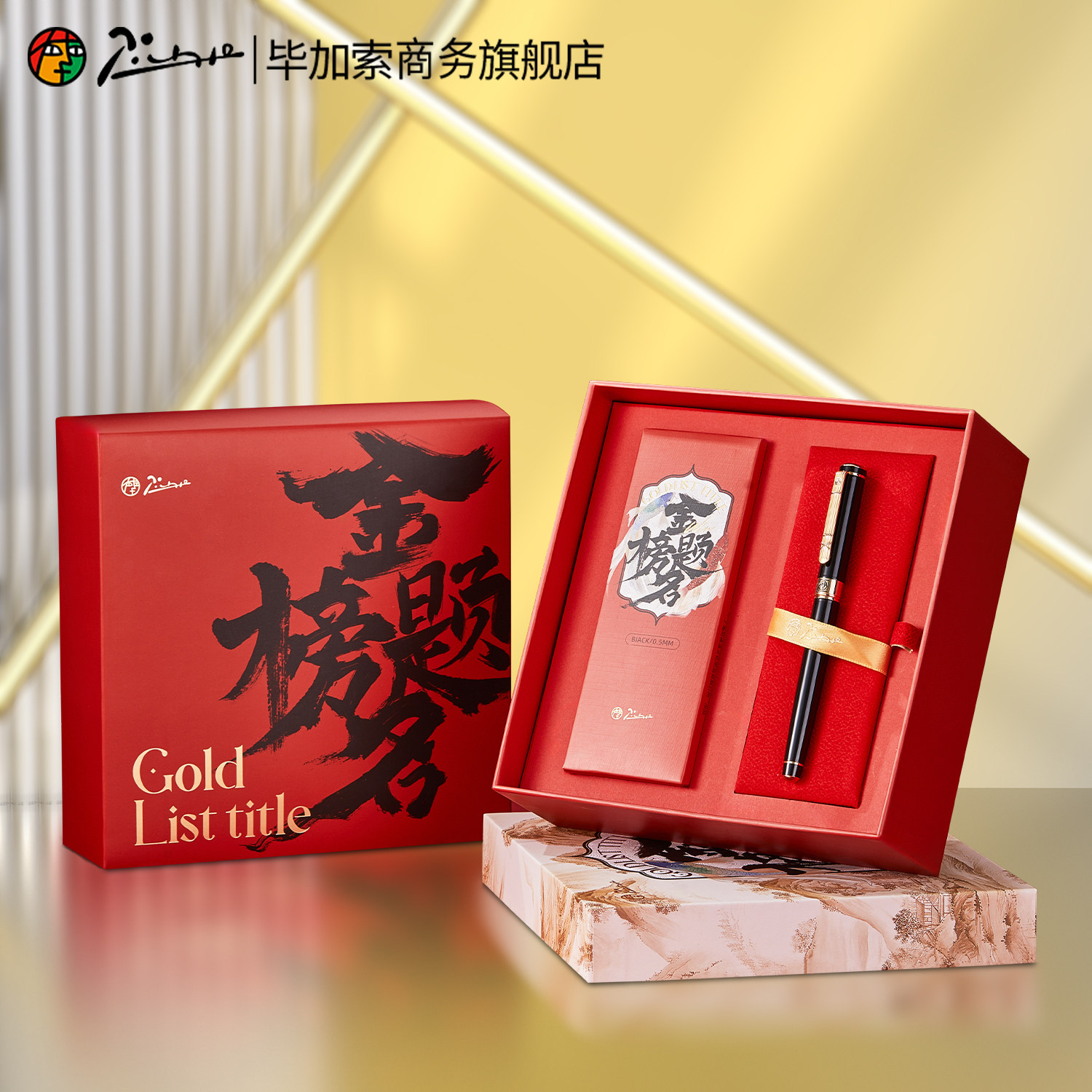 【高考礼物】毕加索旗舰店R02S金榜题名签字笔礼盒宝珠笔男女生学生毕业季礼物大学升学礼上岸礼品定制刻字