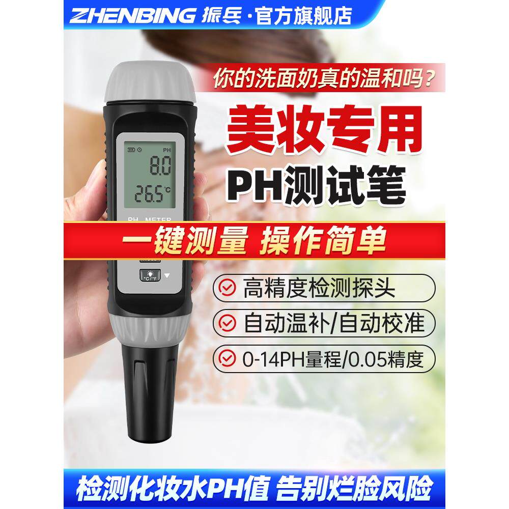 振兵美容专用PH测试笔高精度护肤品洗面奶敏感肌护肤酸碱度检测仪