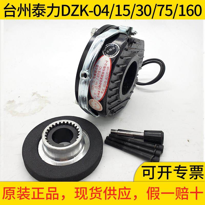 台州泰力防爆电机刹车电磁制动器DZK-04/7.5/15/30/40/75/160刹车,五金/工具,电机配件,淘宝优惠券,粉丝福利购,淘宝优惠卷