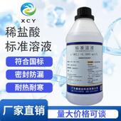 稀盐酸标准滴定溶液0.10.5 1.0mol分析学校实验室标准液化学试剂