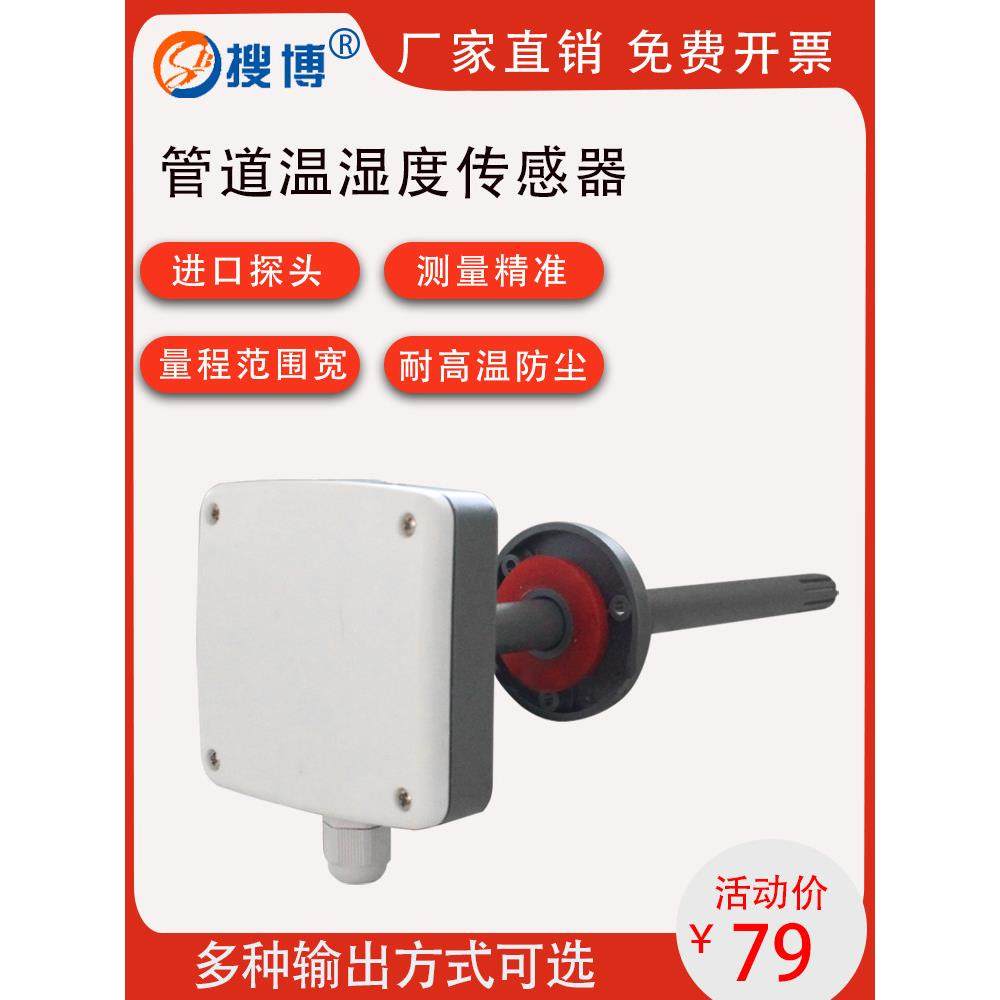 搜博管道型温湿度计传感器风管变送器模块光耦隔离测高温检测仪