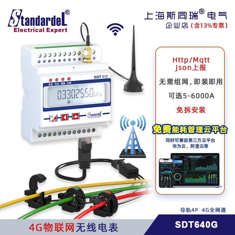 4G无线物联网三相智能导轨电表SDT640G免布免拆送能耗云平台报警,五金/工具,电表,淘宝优惠券,粉丝福利购,淘宝优惠卷