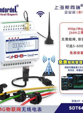 4G无线物联网三相智能导轨电表SDT640G免布免拆送能耗云平台报警