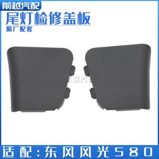 东风风光580尾灯检修盖板背门内饰板盖板堵盖原厂