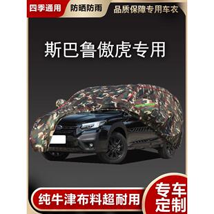 进口斯巴鲁新傲虎车衣越野专用汽车罩加厚牛津布遮阳防晒防雨车套