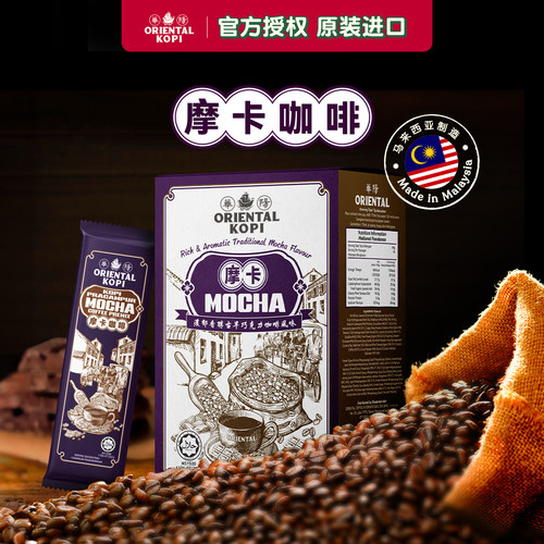 马来西亚华阳摩卡咖啡ORIENTAL KOPI速溶咖啡