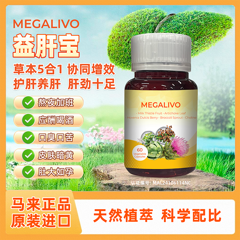 马来西亚MEGALIVO益肝宝水飞蓟朝鲜蓟叶枳椇子提取物熬夜喝酒