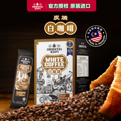 马来西亚华阳炭烧白咖啡ORIENTAL KOPI速溶咖啡