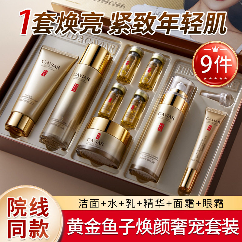 韩瑟黄金鱼子焕肤奢宠九件套补水