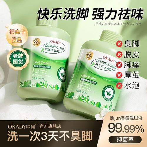 欧佩除菌香氛洗脚液除臭杀菌异味