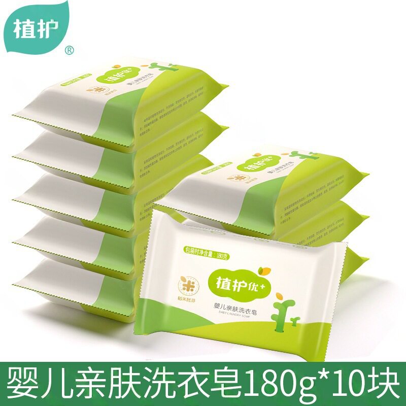 植护婴儿洗衣皂180g*10块宝宝皂