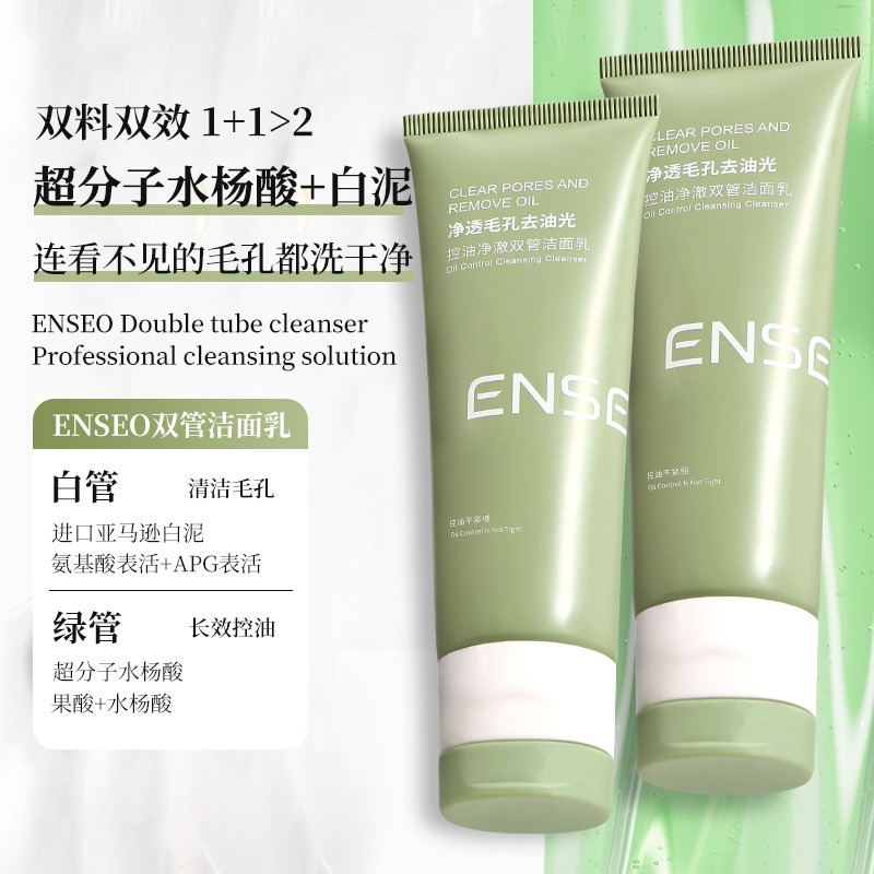 ENSEO控油净澈双管洁面乳水润