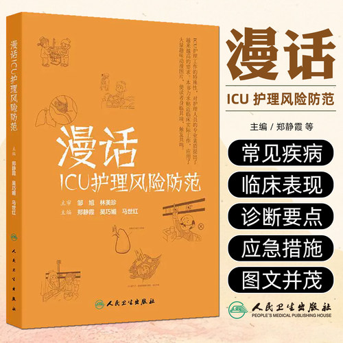 漫话ICU护理风险防范 郑静霞 吴巧媚 马世红主编 书籍 插入大量趣味漫画 使读者身临其境 便于理解 人民卫生出版社