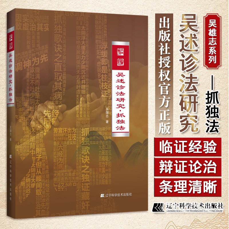 吴述诊法研究抓独法 吴雄志 主编 中医学书籍 妇人妊娠病 桂枝茯苓丸证 血室蓄血 大黄甘遂汤证 少阳病正邪相争太过